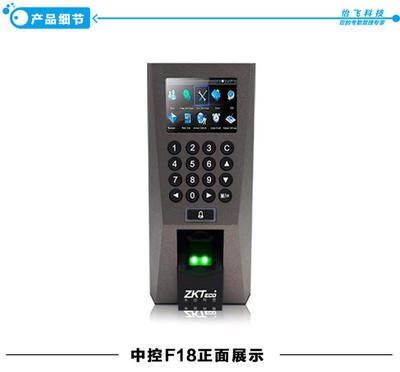 中控F18彩屏指纹门禁机 智能考勤与安全管理的全能助手